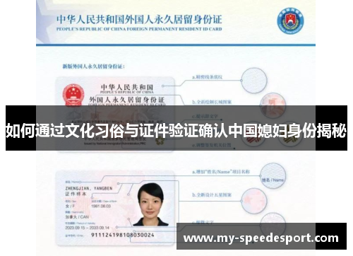 如何通过文化习俗与证件验证确认中国媳妇身份揭秘