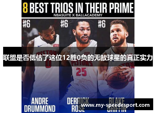 联盟是否低估了这位12胜0负的无敌球星的真正实力