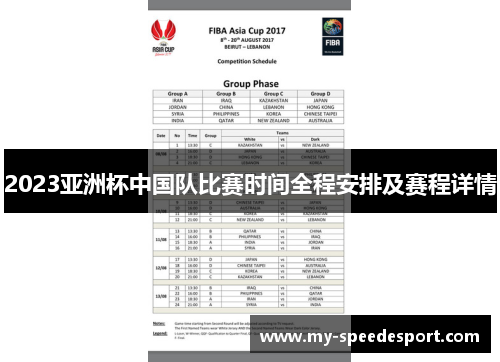 2023亚洲杯中国队比赛时间全程安排及赛程详情