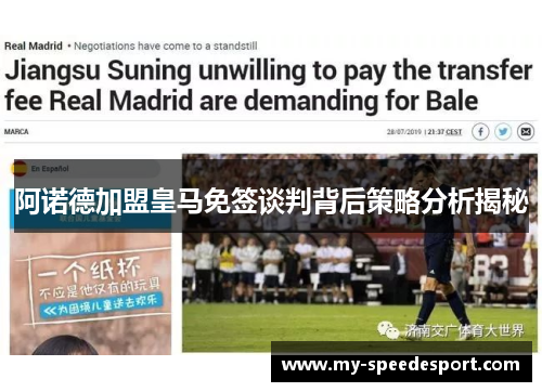 阿诺德加盟皇马免签谈判背后策略分析揭秘